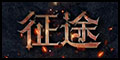 征途论坛