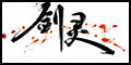 剑灵游戏